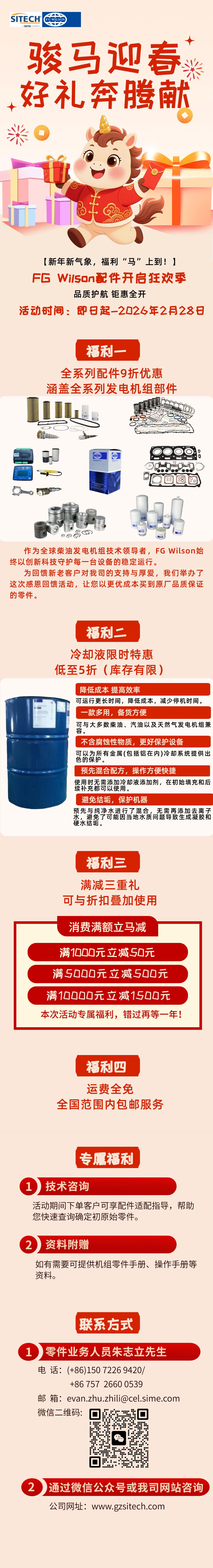 新年新气象，福利“马”上到丨FG Wilson配件开启狂欢季